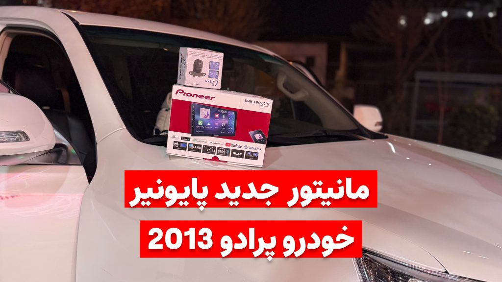 نصب پخش تصویری پایونیر خودرو پرادو 2013 Pioneer DMH-AP6650BT