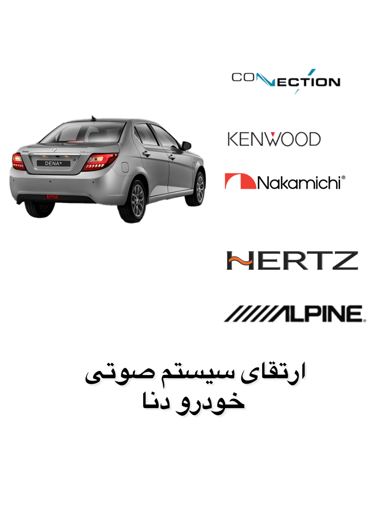ارتقای سیستم صوتی خودرو دنا پلاس