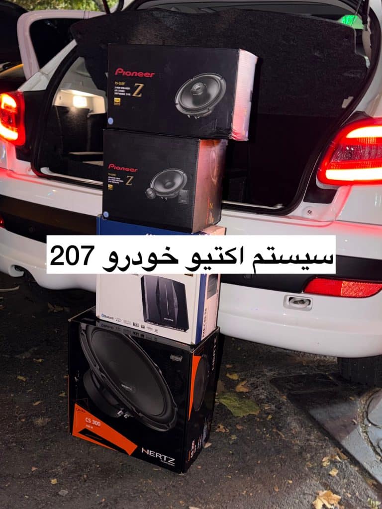 ارتقای سیستم صوتی خودرو 207 با محصولات پایونیر و آلپاین