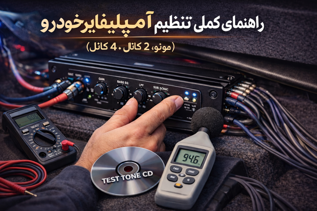 راهنمای کامل تنظیم آمپلی فایر