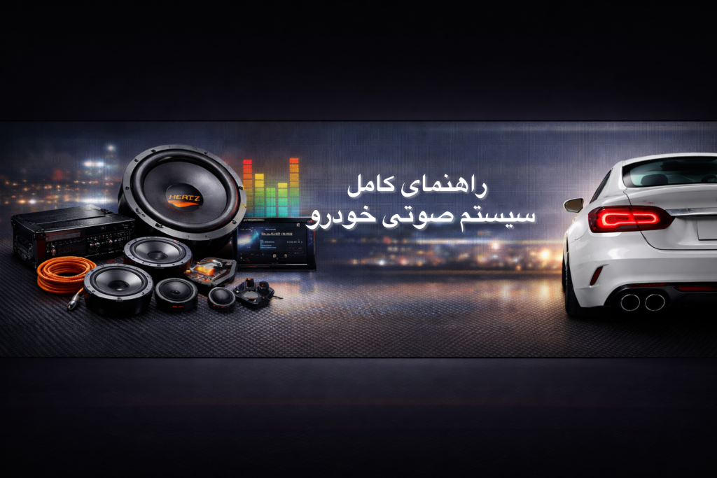 راهنمای کامل انتخاب سیستم صوتی خودرو