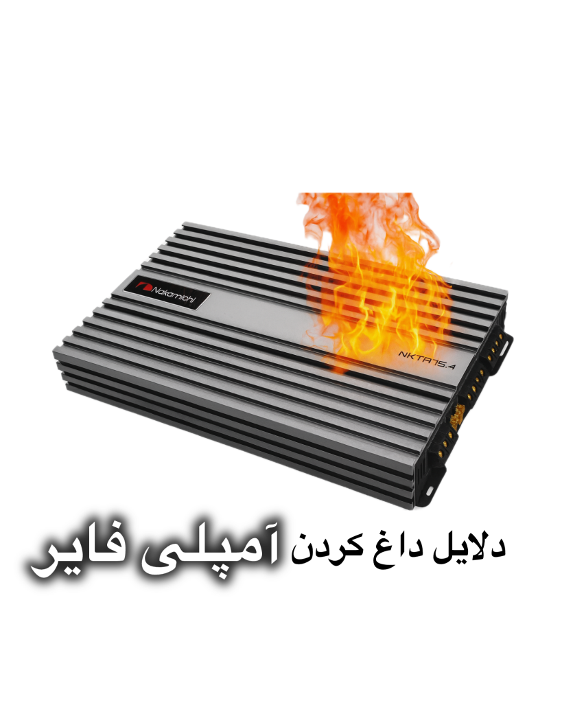 دلایل داغ کردن آمپلی فایر خودرو + روش‌های رفع مشکل