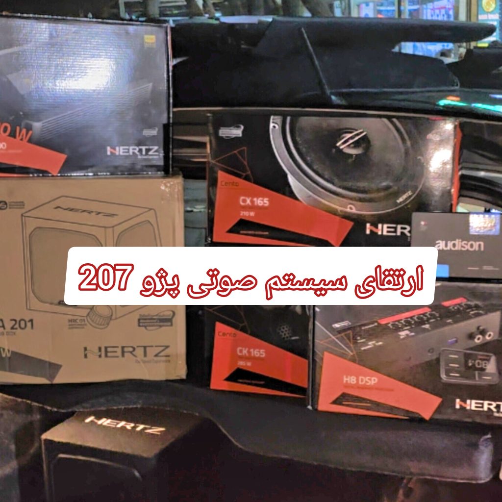 ارتقای سیستم صوتی پژو 207