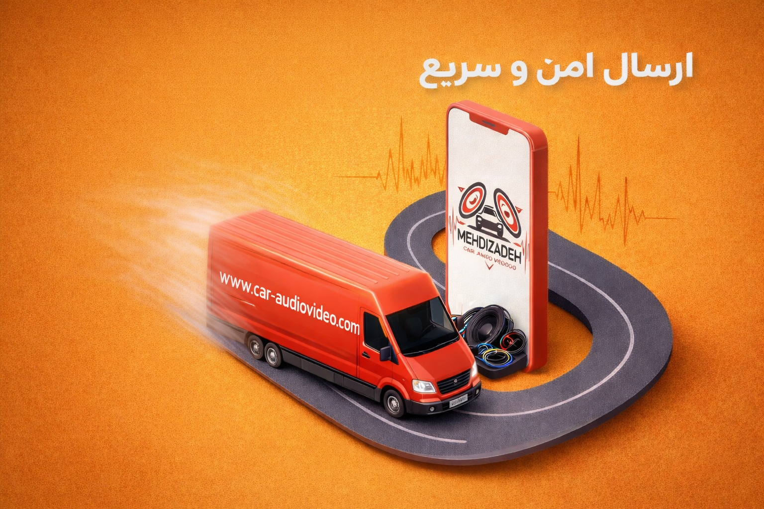 ارسال سریع و امن