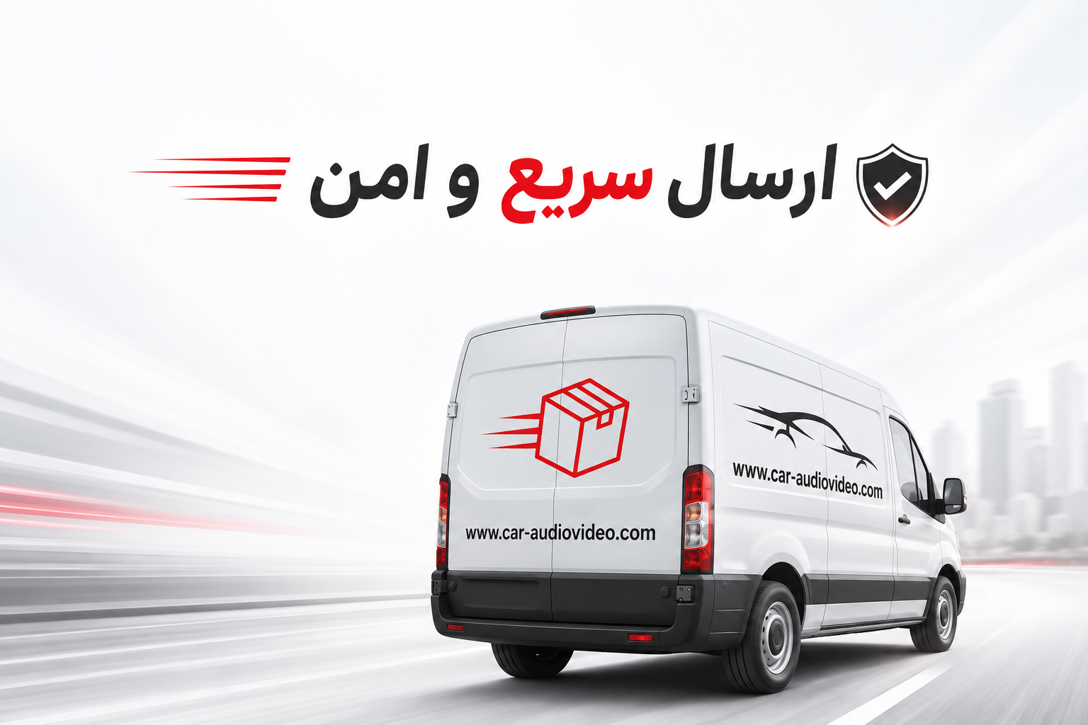 ارسال سریع و امین