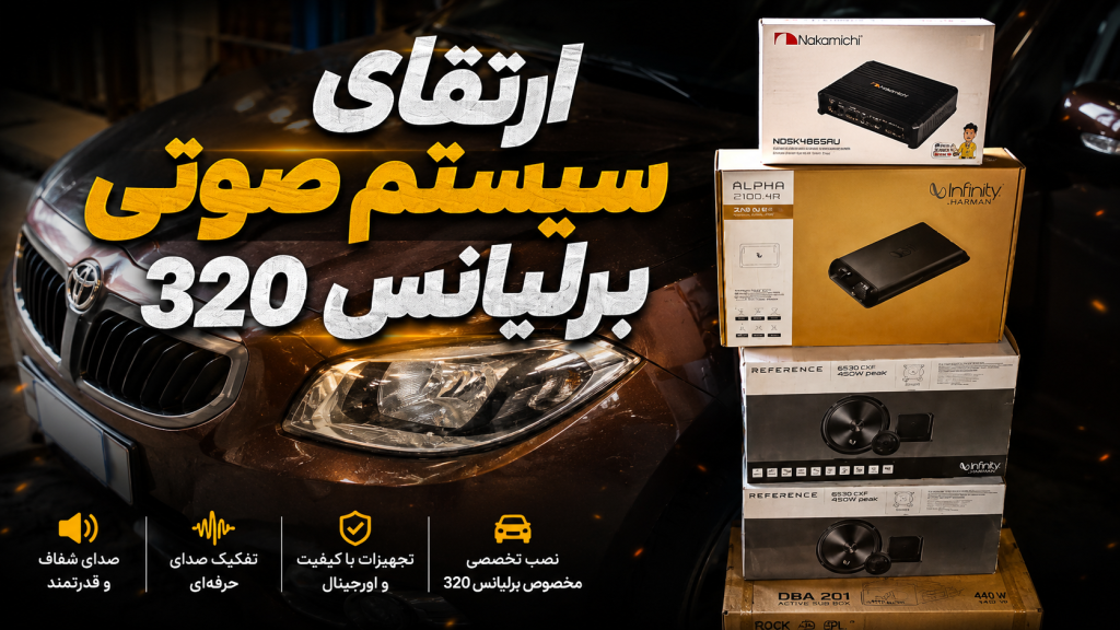 ارتقای سیستم صوتی برلیانس 320