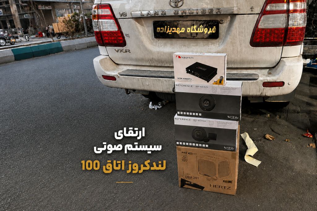 ارتقای سیستم صوتی لندکروز اتاق 100