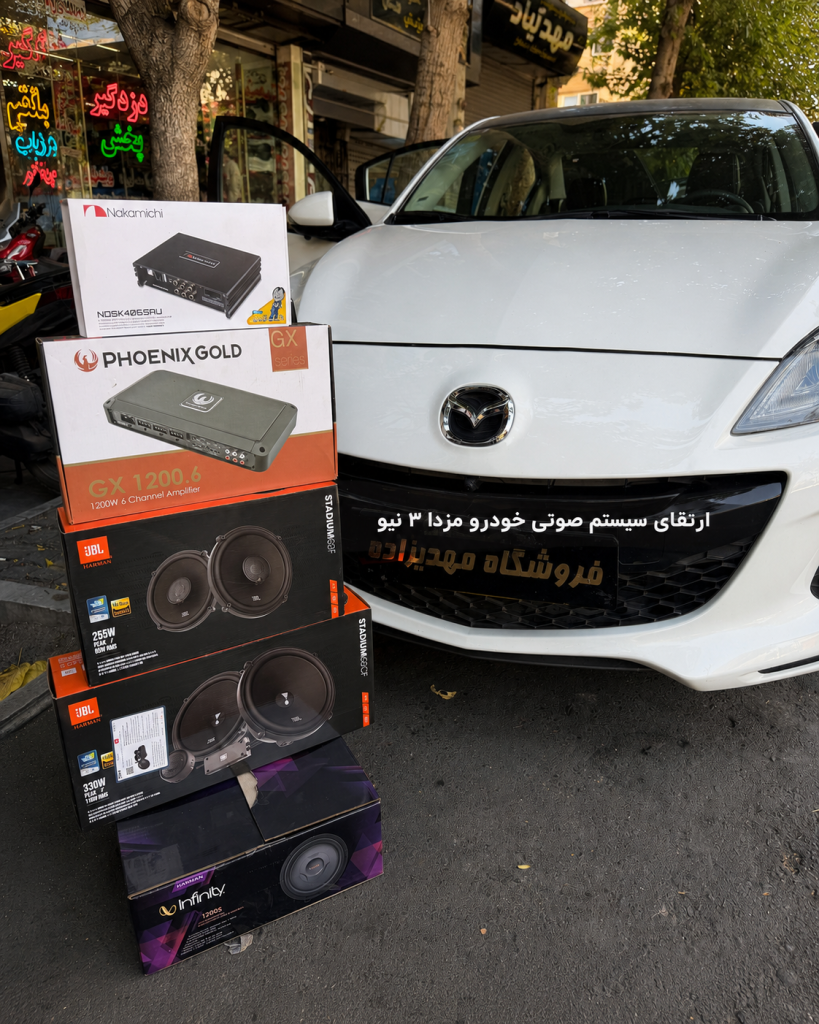 ارتقای سیستم صوتی خودرو مزدا 3 نیو