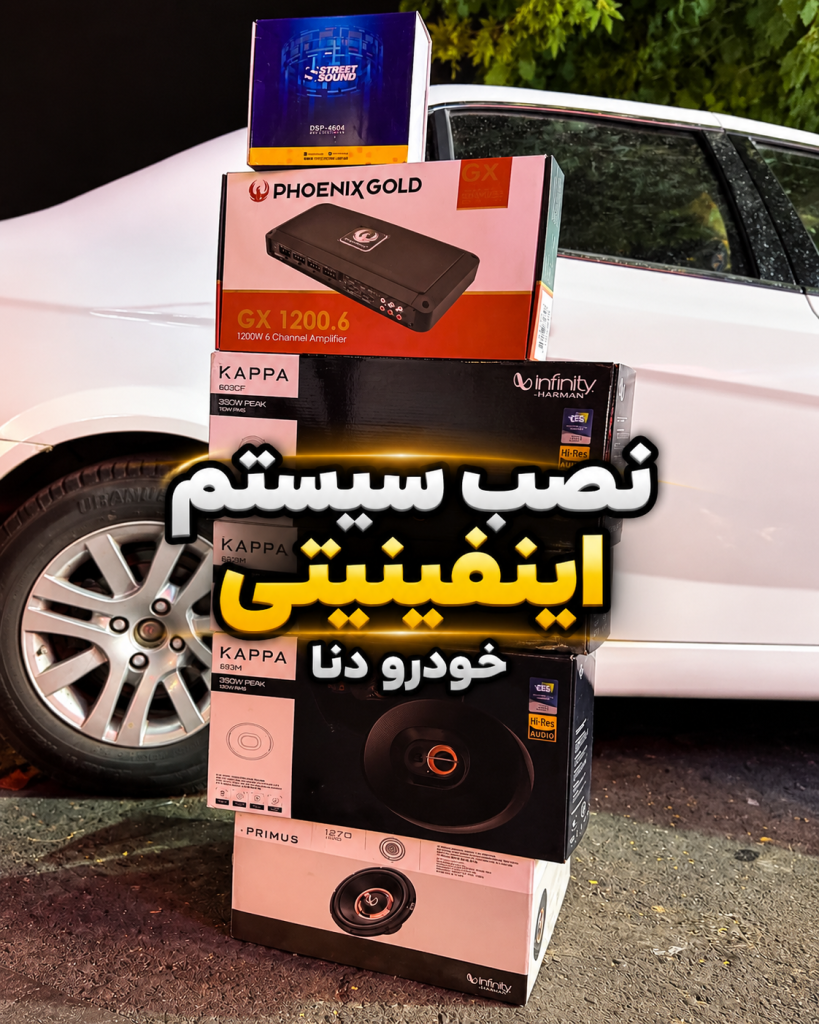 سیستم صوتی اینفینیتی دنا