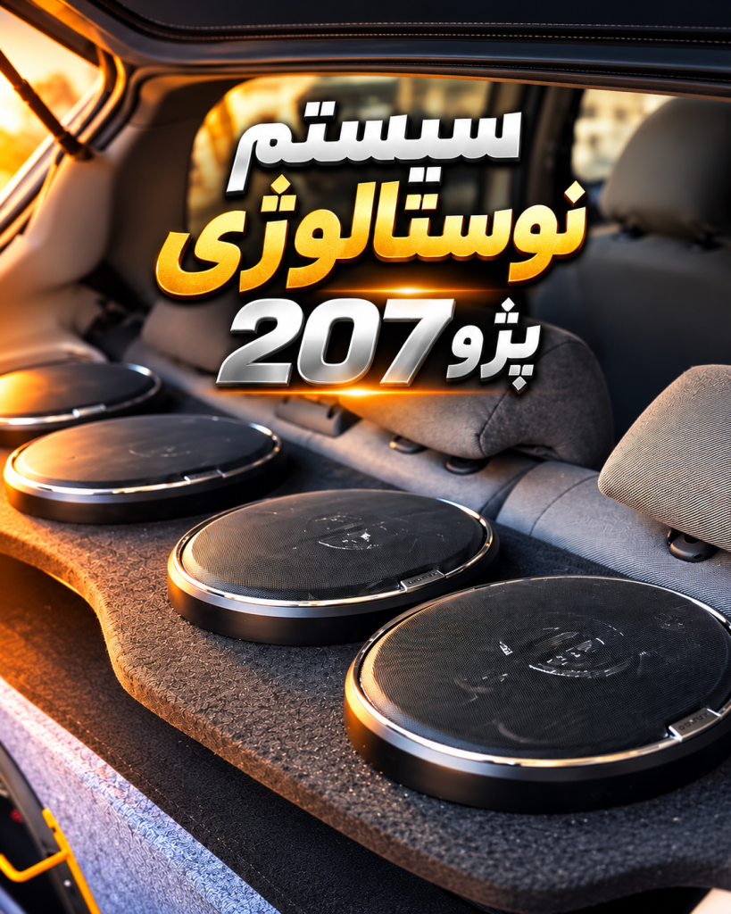 نصب سیستم نوستالوژی پژو ۲۰۷