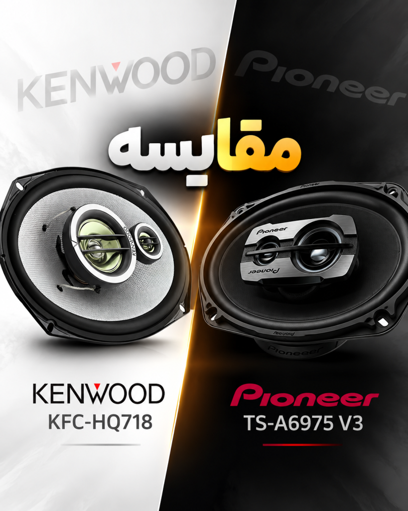 کنوود 718 یا پایونیر 6975 V3؟ مقایسه کامل قبل از خرید