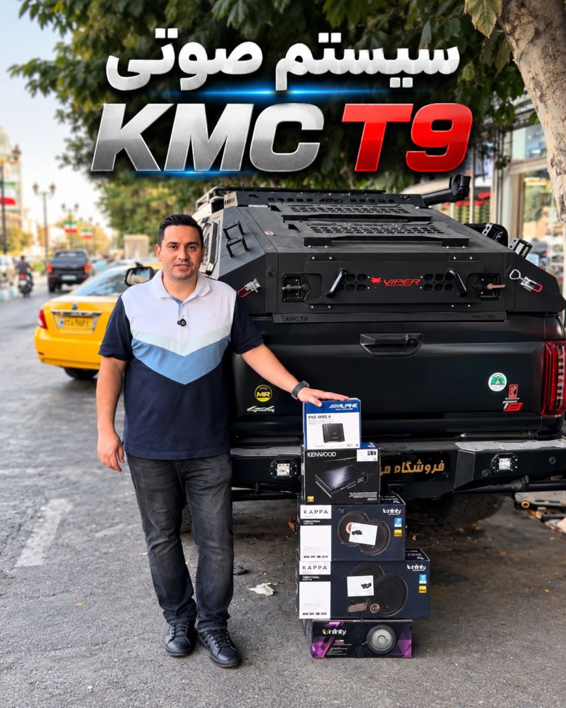 ارتقای سیستم صوتی KMC T9