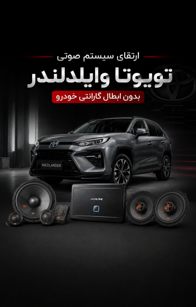 ارتقای سیستم صوتی خودرو وایلندر