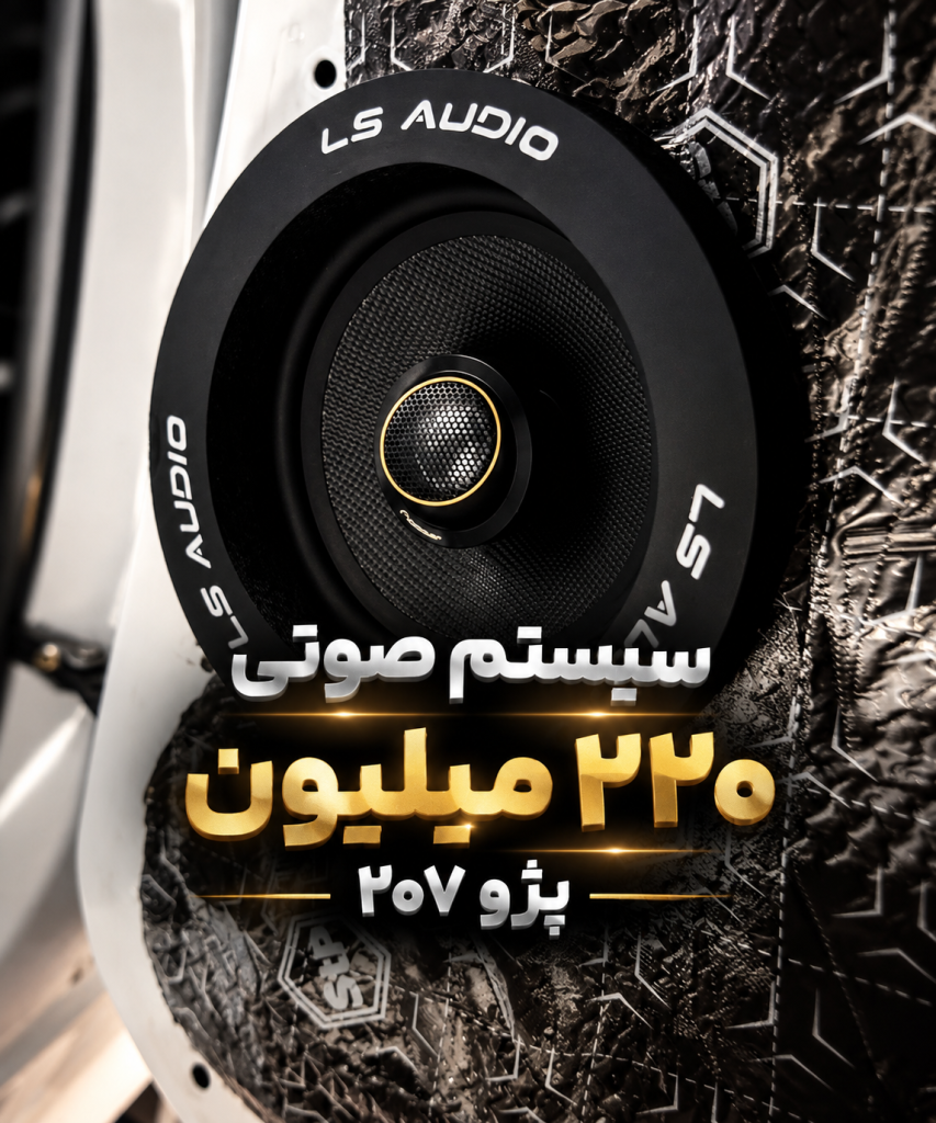 نصب سیستم صوتی حرفه‌ای روی پژو ۲۰۷ | Pioneer + Alpine + Kenwood