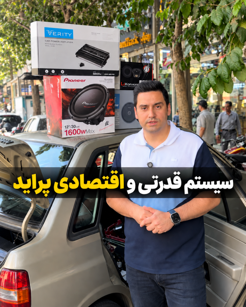 نصب سیستم اقتصادی و قدرتی پراید