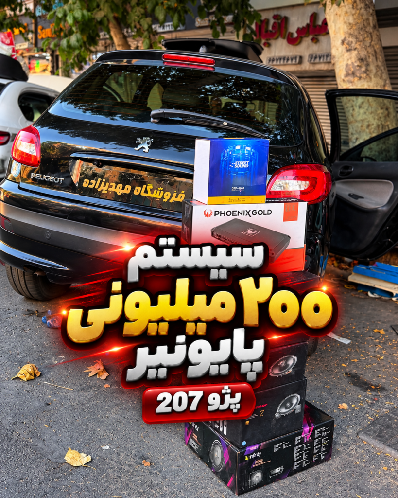 سیستم ۲۰۰ میلیونی پایونیر پژو 207