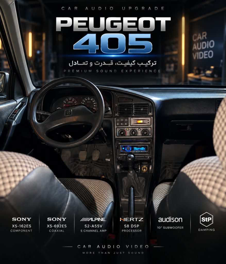 نصب سیستم صوتی حرفه‌ای روی پژو 405 | ترکیب Sony، Alpine، Hertz و Audison