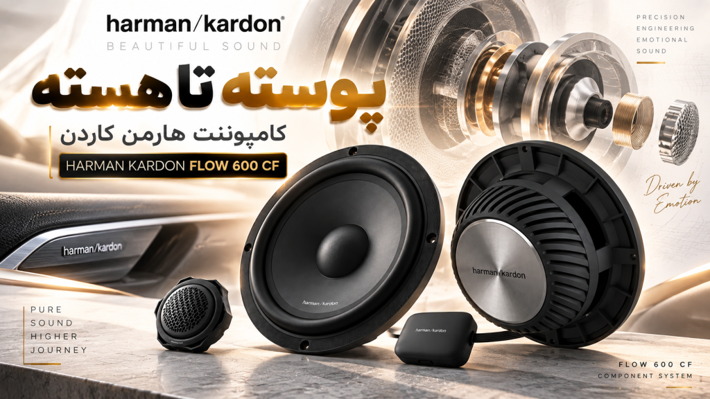 کامپوننت هارمن کاردن Harman Kardon FLOW 600CF