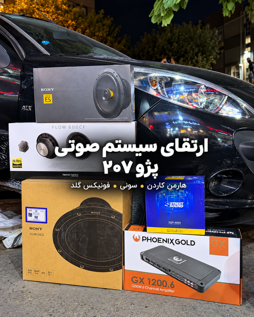 نصب سیستم صوتی کیفیتی پژو 207
