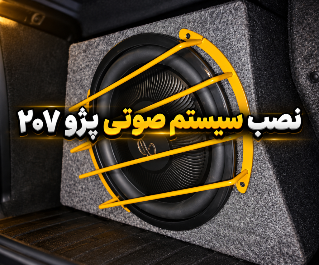 نصب سیستم صوتی جی بی ال پژو 207