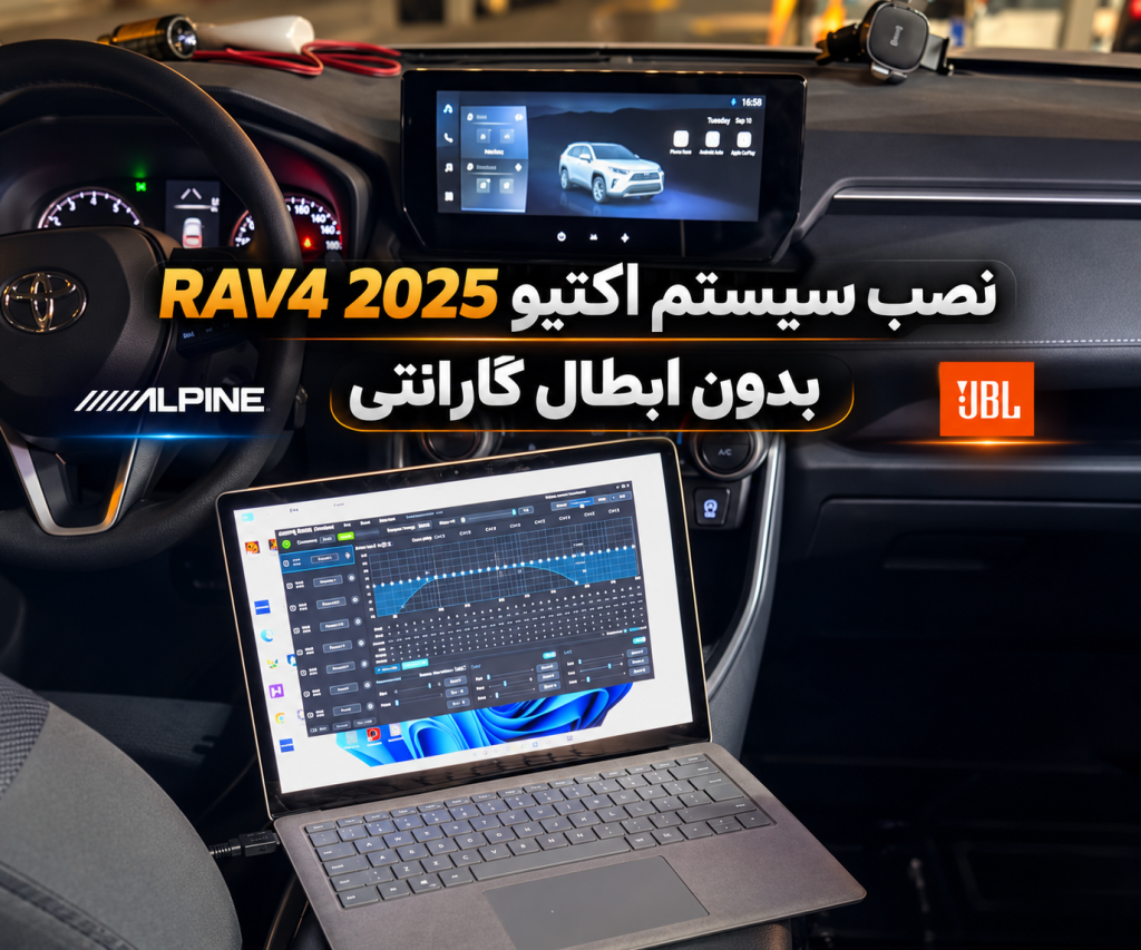 نصب سیستم صوتی اکتیو راو۴ ۲۰۲۵ بدون ابطال گارانتی