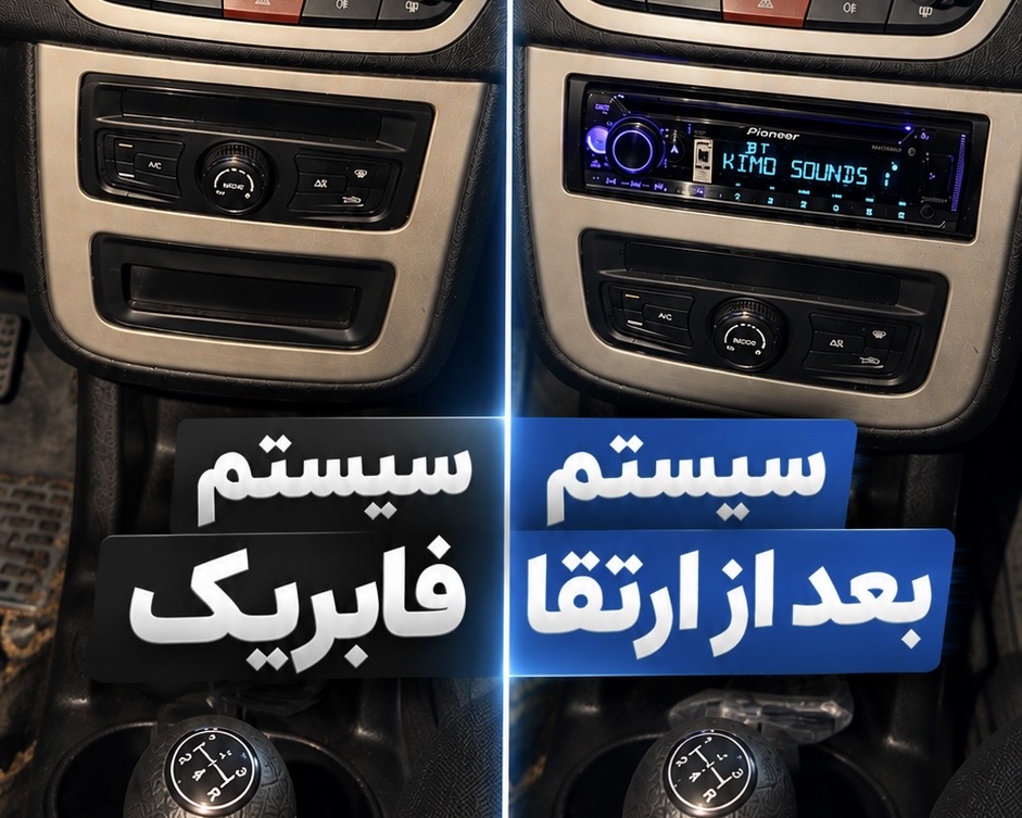 نصب سیستم صوتی اقتصادی و فابریکی ساینا