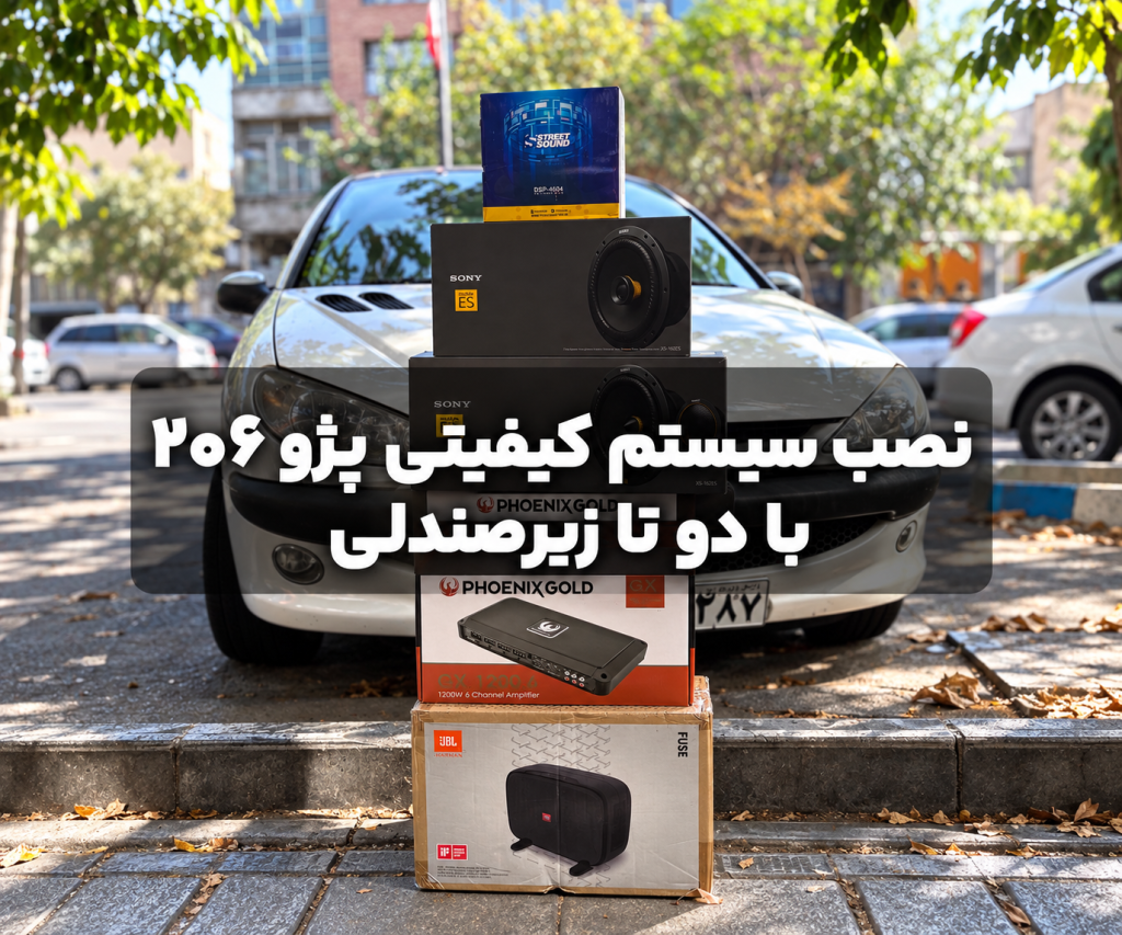 نصب سیستم صوتی کیفیتی پژو 206
