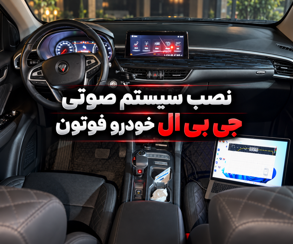 نصب سیستم صوتی فوتون