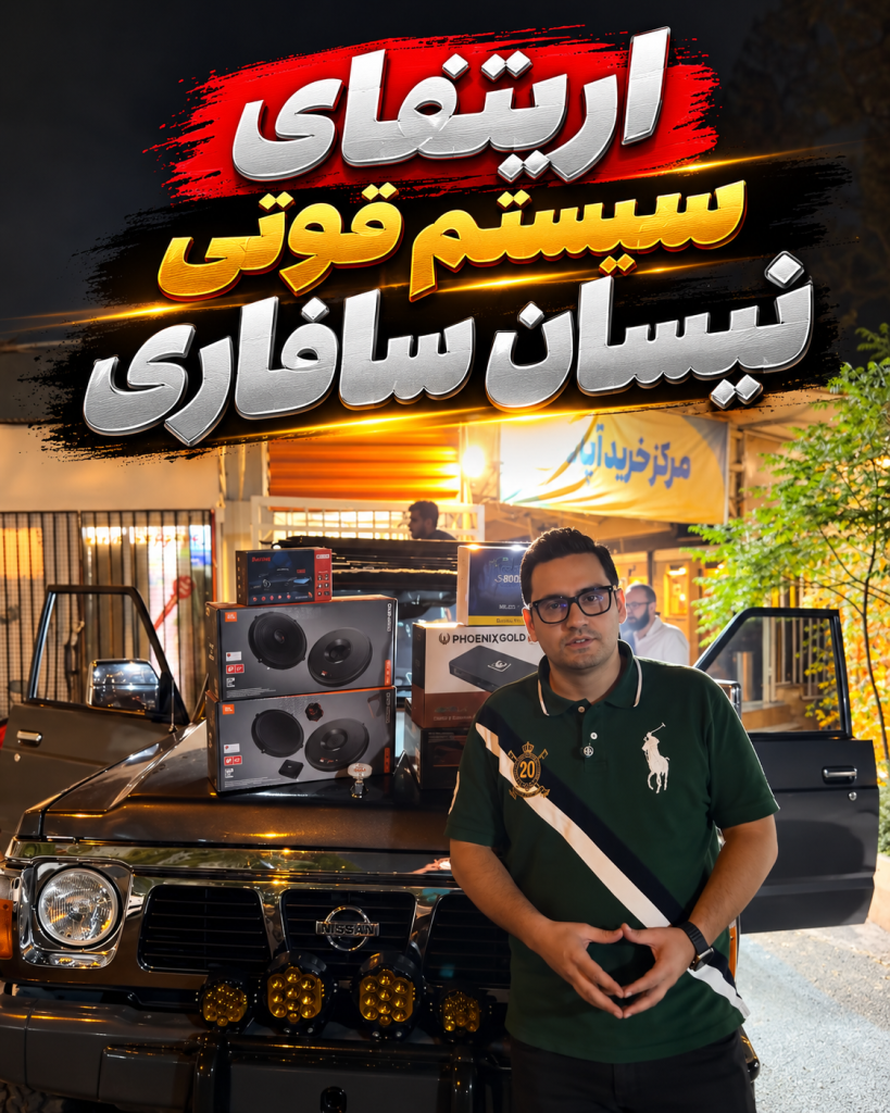 نصب سیستم کیفیت نیسان سافاری