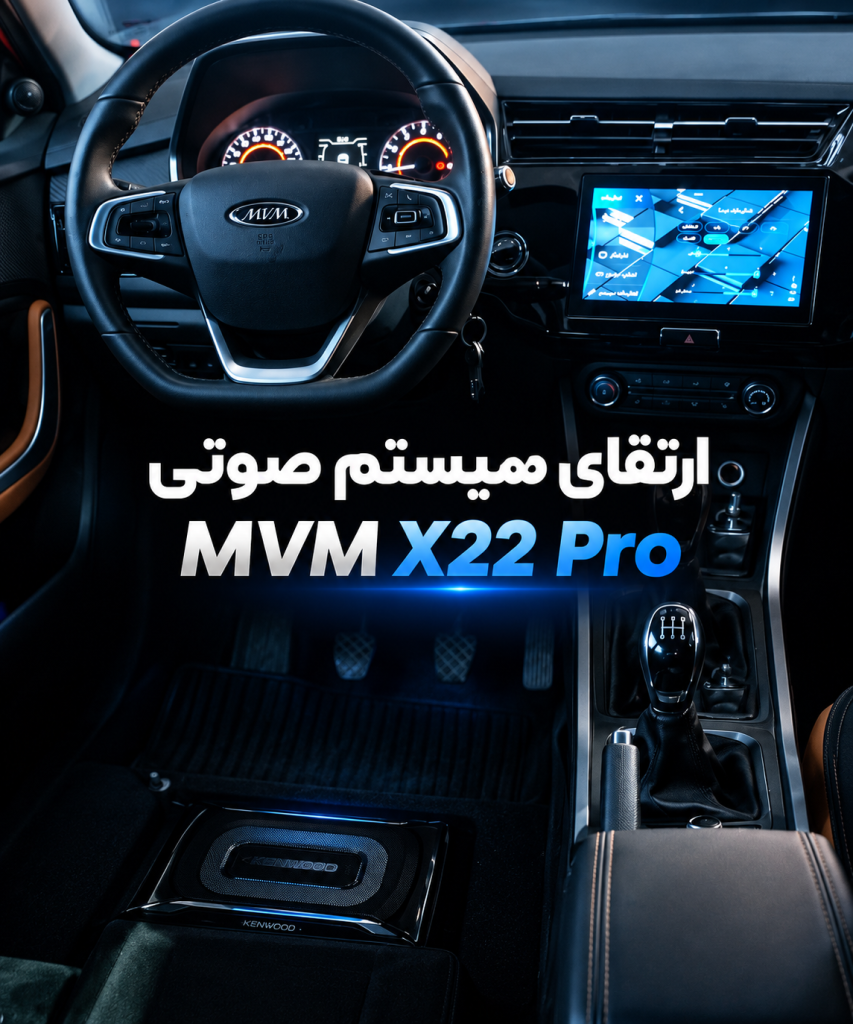 نصب سیستم صوتی ام وی ام X22 PRO