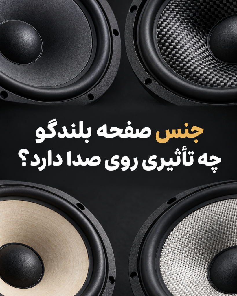 جنس صفحه بلندگو چه تأثیری روی صدا دارد؟