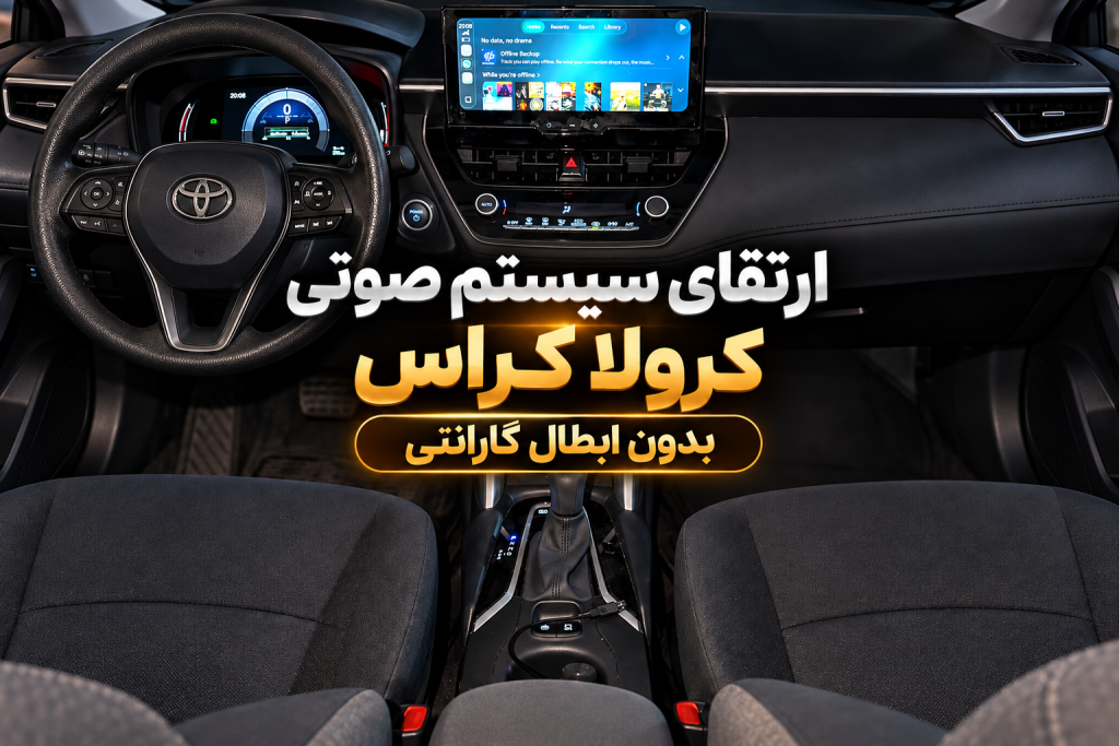 نصب سیستم صوتی اکتیو کرولا کراس بدون ابطال گارانتی